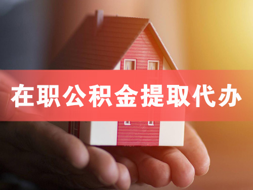 南宁在职公积金提取代办
