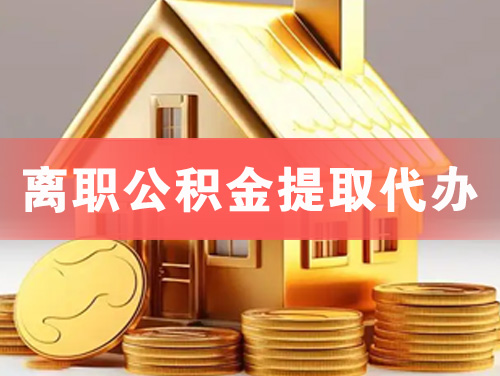 南宁离职公积金提取代办