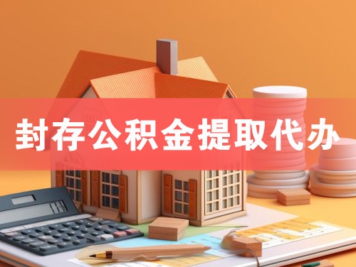 南宁封存公积金提取代办