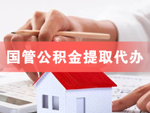 南宁国管公积金提取代办