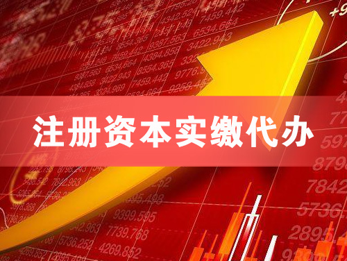 南宁注册资本实缴代办