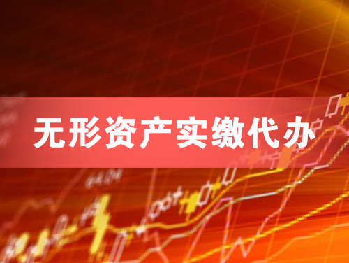 南宁无形资产实缴资本代办